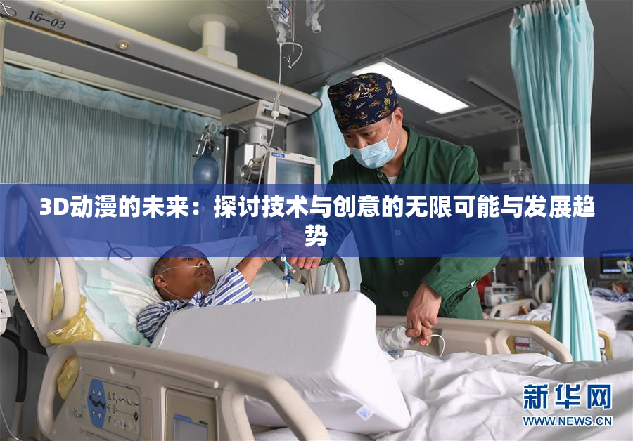 3D动漫的未来：探讨技术与创意的无限可能与发展趋势