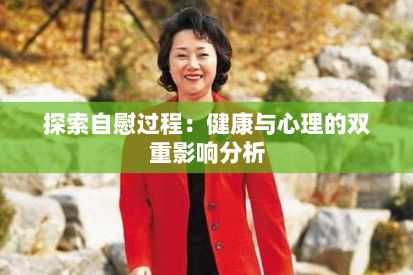 探索自慰过程：健康与心理的双重影响分析