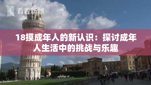 18摸成年人的新认识：探讨成年人生活中的挑战与乐趣
