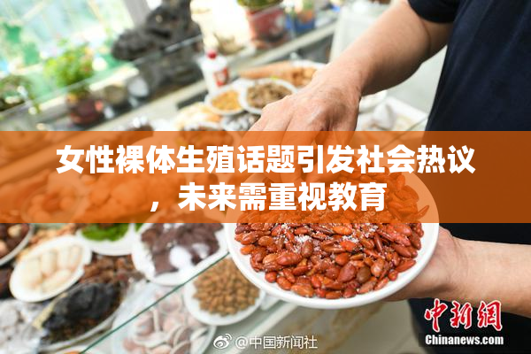 女性裸体生殖话题引发社会热议，未来需重视教育