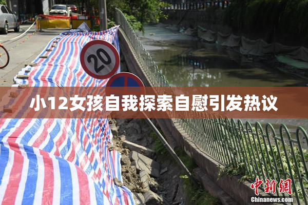 小12女孩自我探索自慰引发热议