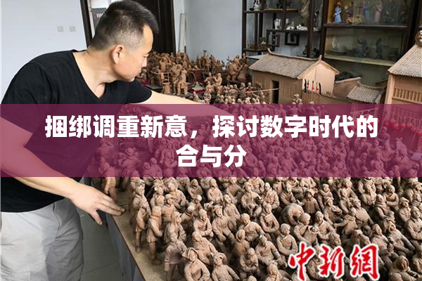 捆绑调重新意，探讨数字时代的合与分