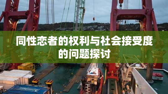 同性恋者的权利与社会接受度的问题探讨