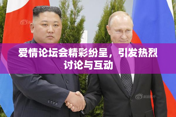 爱情论坛会精彩纷呈，引发热烈讨论与互动