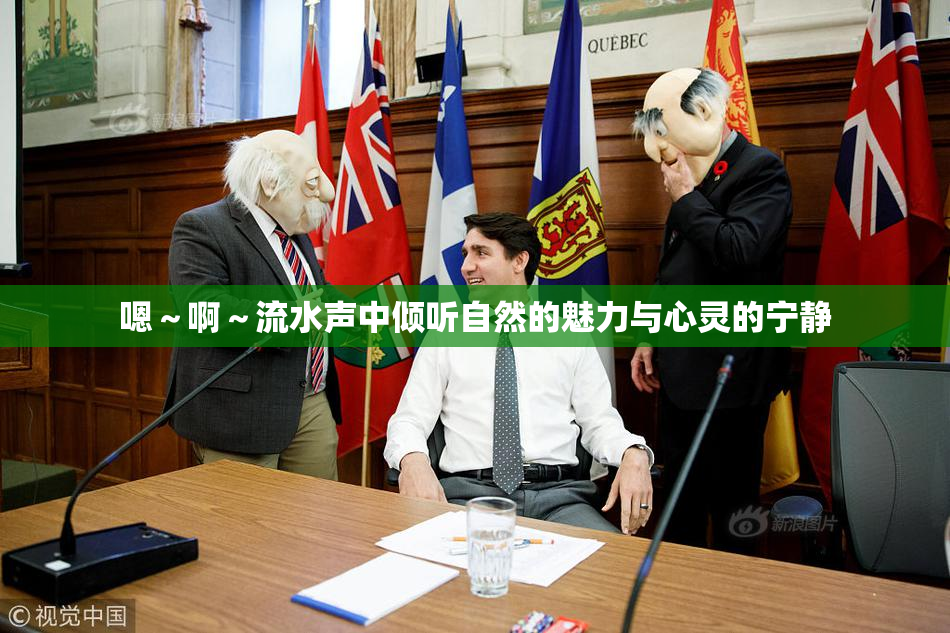 嗯～啊～流水声中倾听自然的魅力与心灵的宁静