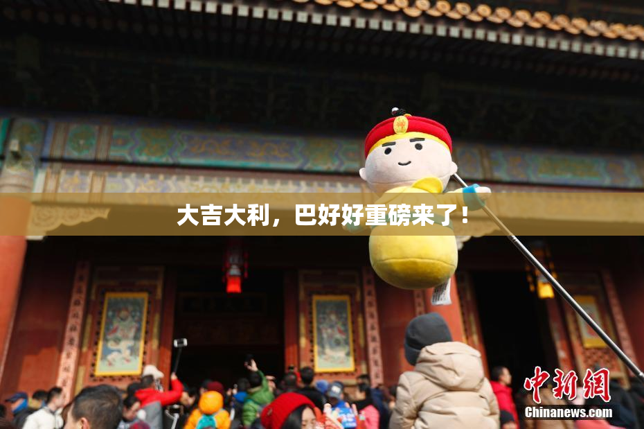 大吉大利，巴好好重磅来了！
