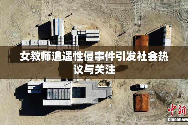 女教师遭遇性侵事件引发社会热议与关注
