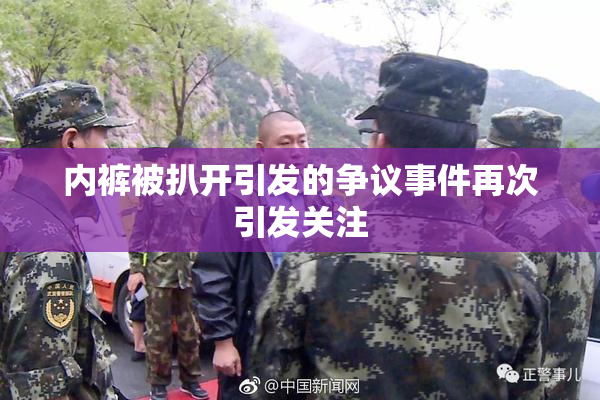 内裤被扒开引发的争议事件再次引发关注