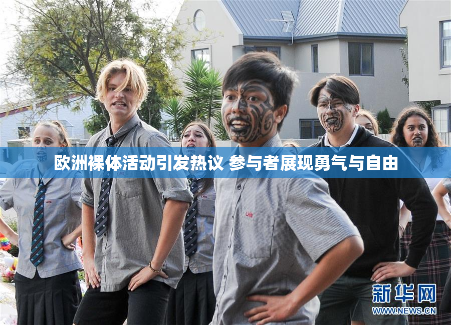 欧洲裸体活动引发热议 参与者展现勇气与自由