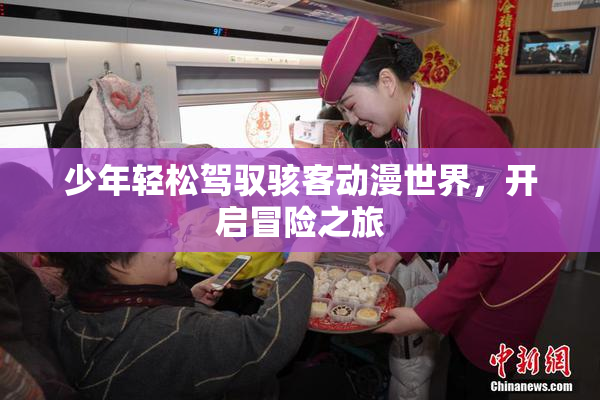 少年轻松驾驭骇客动漫世界，开启冒险之旅