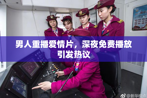 男人重播爱情片，深夜免费播放引发热议