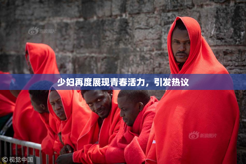 少妇再度展现青春活力，引发热议