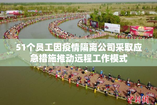 51个员工因疫情隔离公司采取应急措施推动远程工作模式
