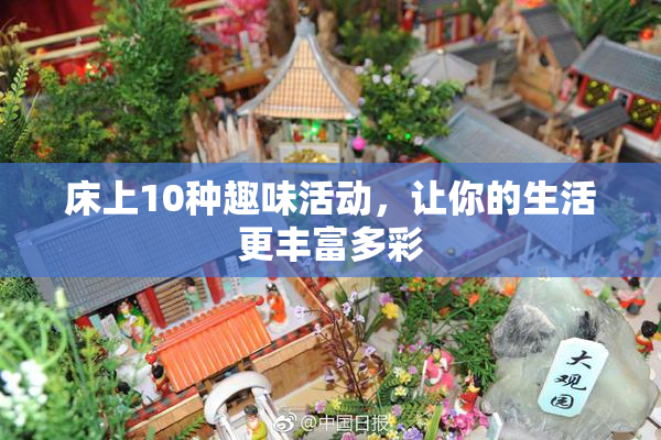 床上10种趣味活动，让你的生活更丰富多彩