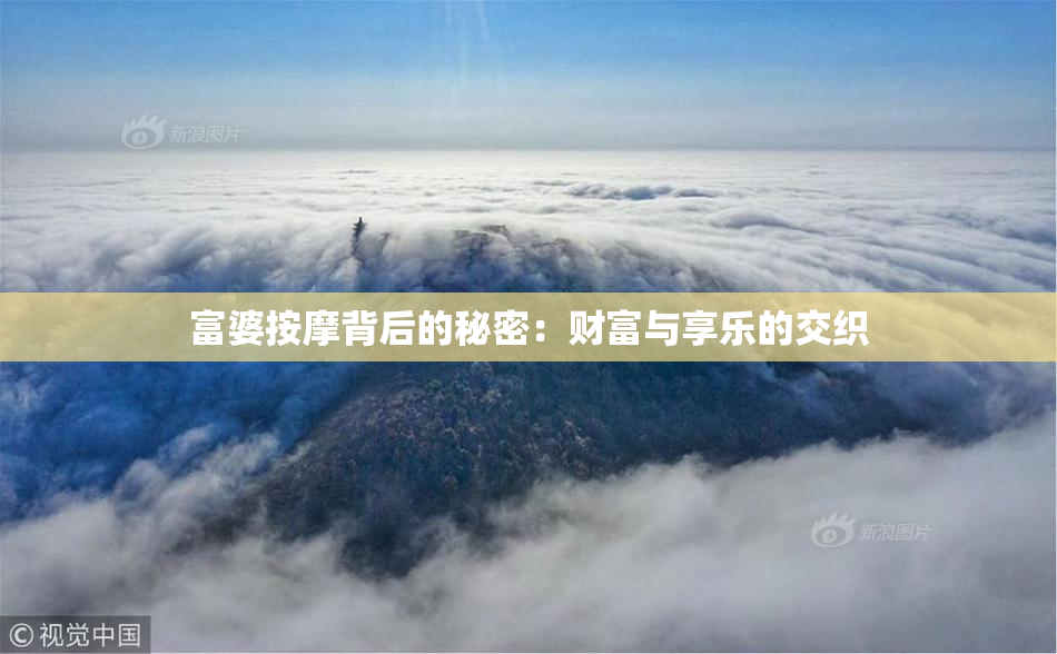 富婆按摩背后的秘密：财富与享乐的交织
