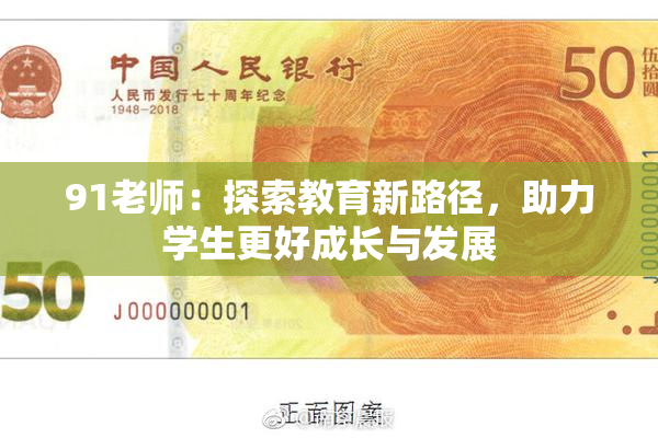 91老师：探索教育新路径，助力学生更好成长与发展