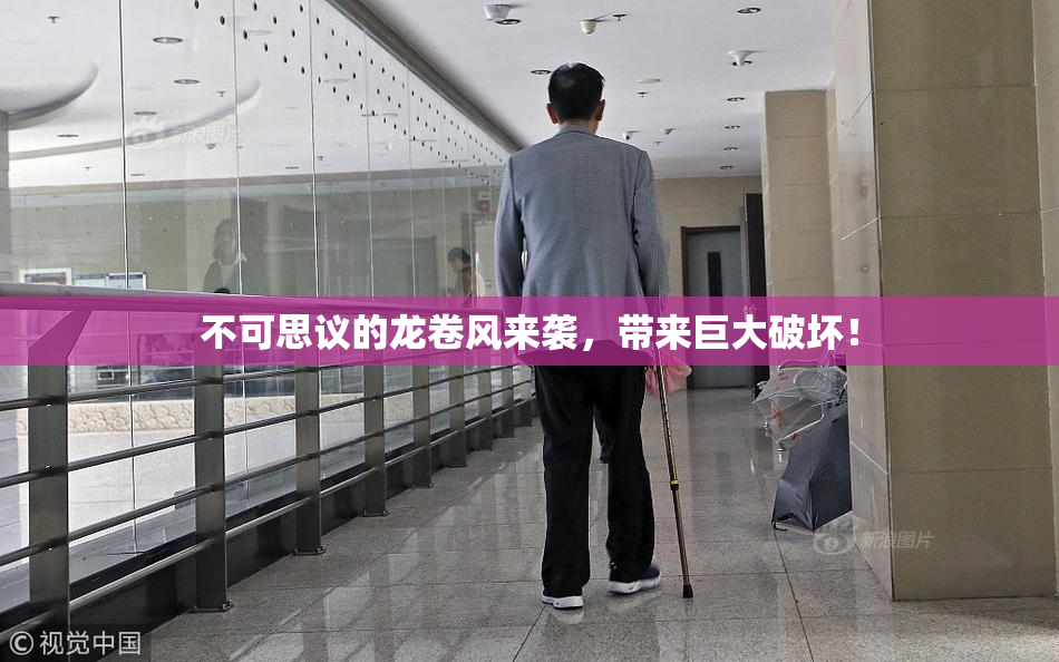 不可思议的龙卷风来袭，带来巨大破坏！