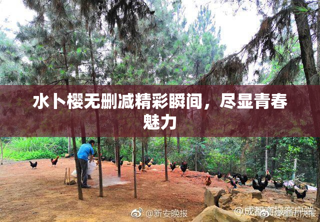 水卜樱无删减精彩瞬间，尽显青春魅力