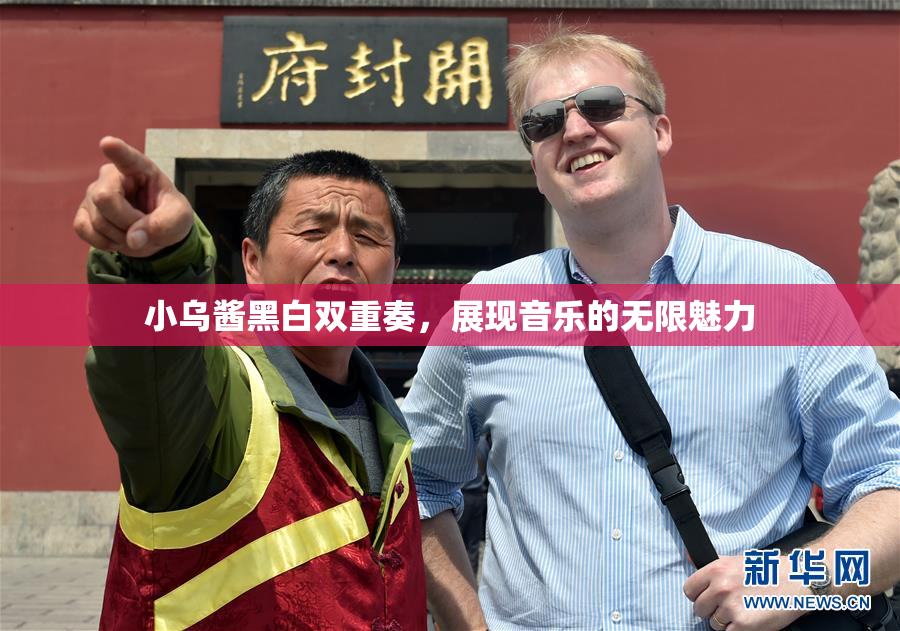 小乌酱黑白双重奏，展现音乐的无限魅力