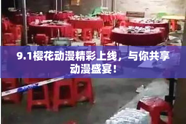 9.1樱花动漫精彩上线，与你共享动漫盛宴！