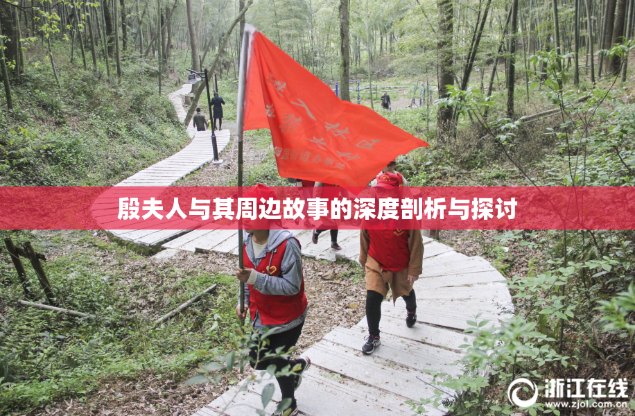 殷夫人与其周边故事的深度剖析与探讨