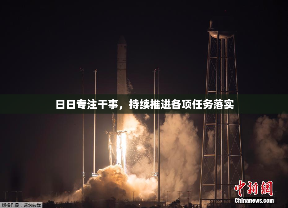 日日专注干事，持续推进各项任务落实