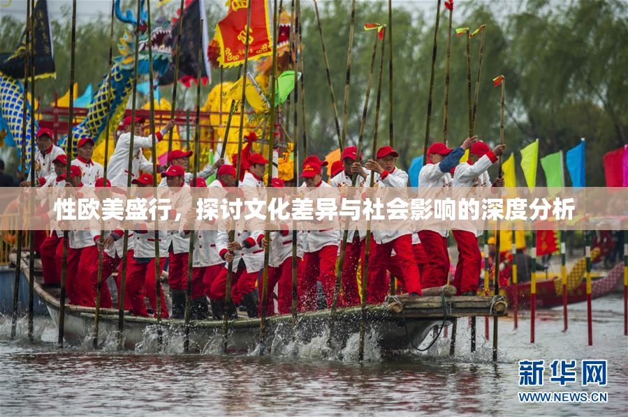 性欧美盛行，探讨文化差异与社会影响的深度分析