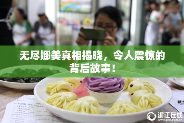 无尽娜美真相揭晓，令人震惊的背后故事！