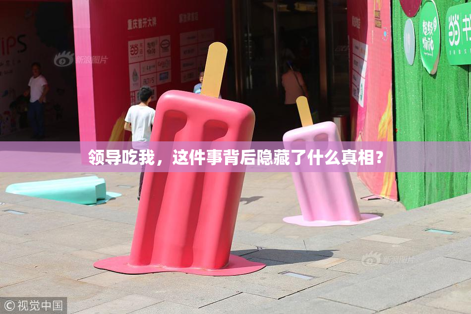 领导吃我，这件事背后隐藏了什么真相？