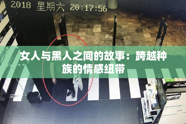 女人与黑人之间的故事：跨越种族的情感纽带