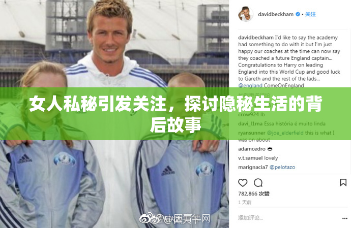 女人私秘引发关注，探讨隐秘生活的背后故事