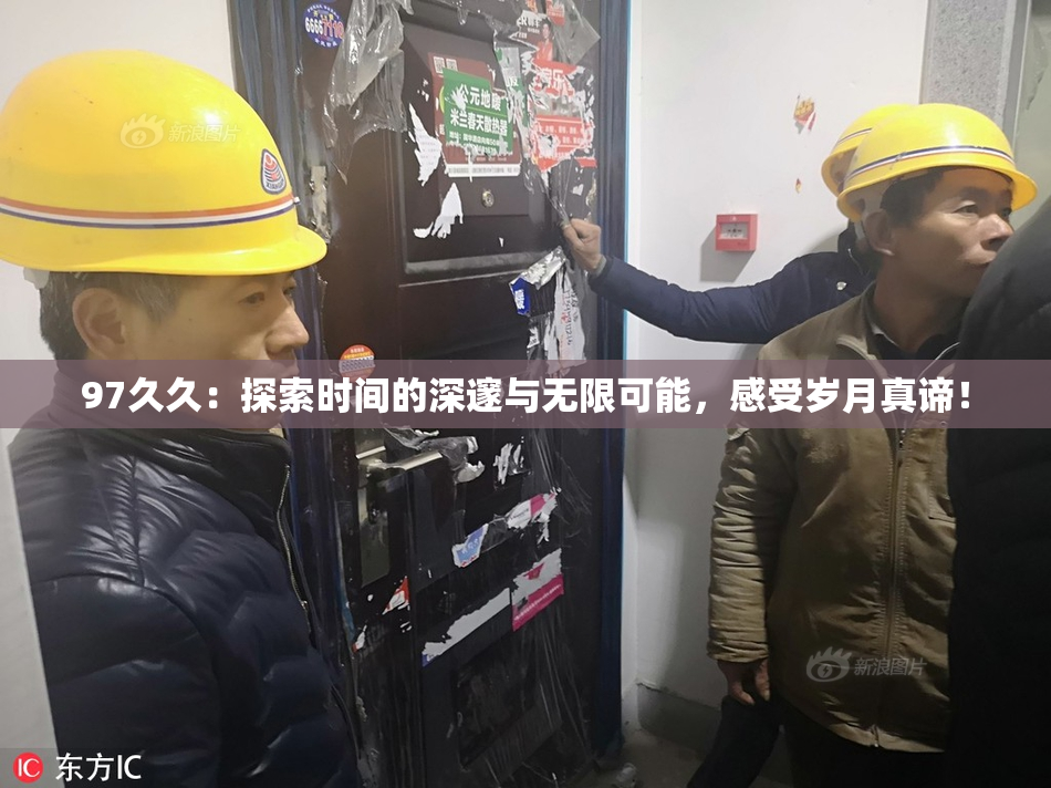 97久久：探索时间的深邃与无限可能，感受岁月真谛！