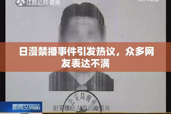 日漫禁播事件引发热议，众多网友表达不满
