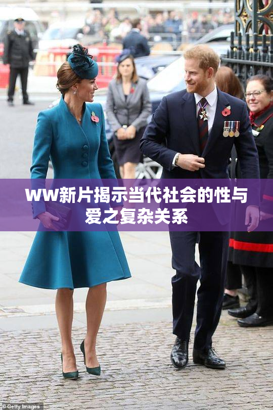 WW新片揭示当代社会的性与爱之复杂关系