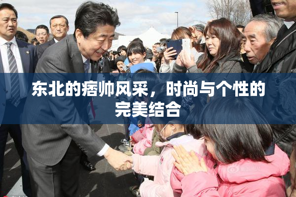 东北的痞帅风采，时尚与个性的完美结合