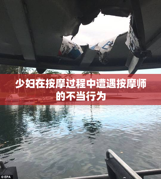 少妇在按摩过程中遭遇按摩师的不当行为