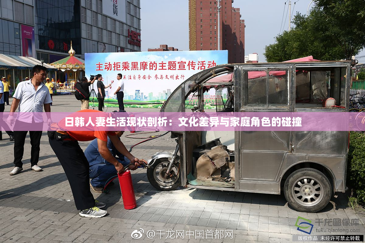 日韩人妻生活现状剖析：文化差异与家庭角色的碰撞