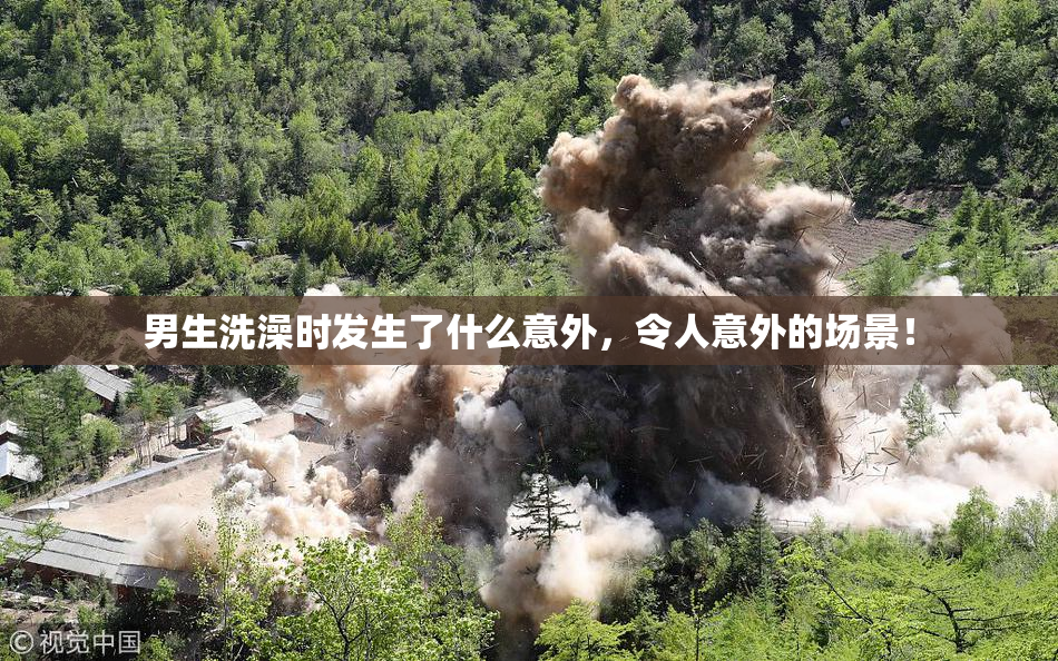 男生洗澡时发生了什么意外，令人意外的场景！