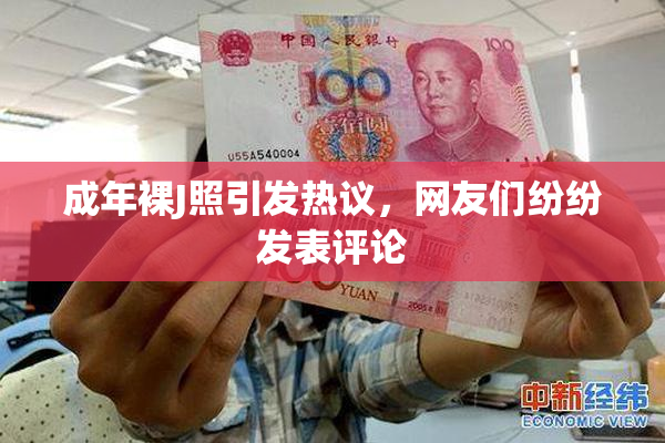 成年裸J照引发热议，网友们纷纷发表评论