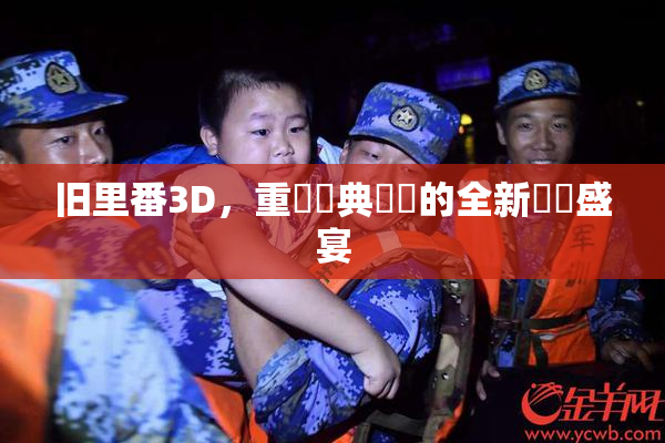 旧里番3D，重溫經典動畫的全新視覺盛宴