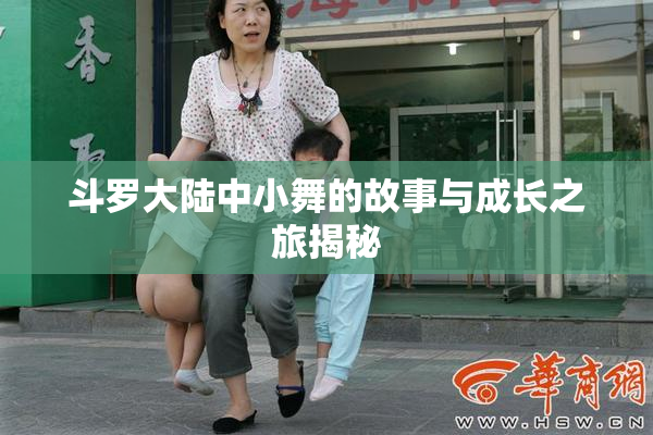斗罗大陆中小舞的故事与成长之旅揭秘