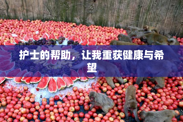 护士的帮助，让我重获健康与希望