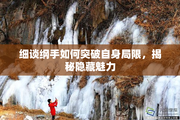 细谈纲手如何突破自身局限，揭秘隐藏魅力