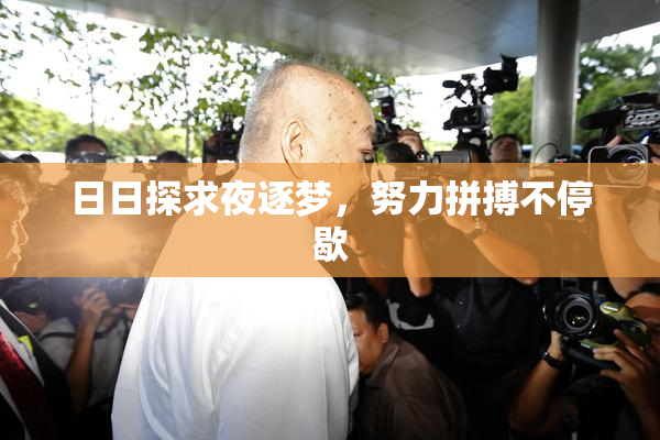日日探求夜逐梦，努力拼搏不停歇