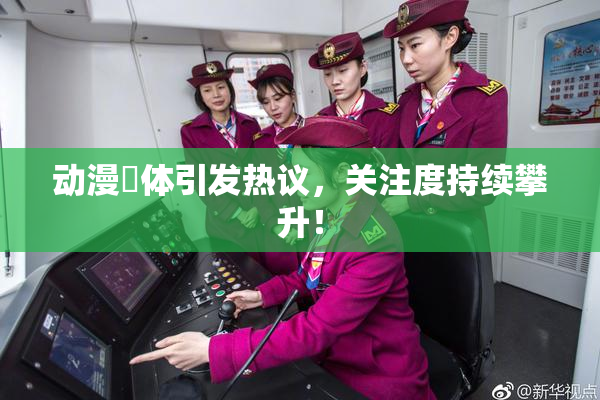 动漫祼体引发热议，关注度持续攀升！