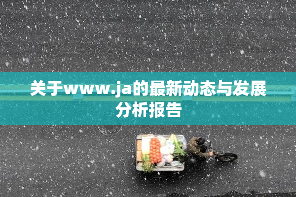 关于www.ja的最新动态与发展分析报告