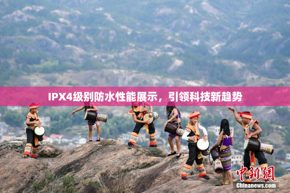 IPX4级别防水性能展示，引领科技新趋势