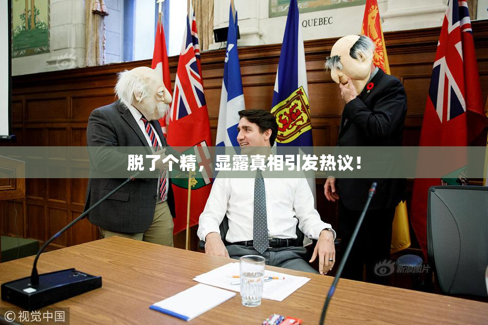 脱了个精，显露真相引发热议！