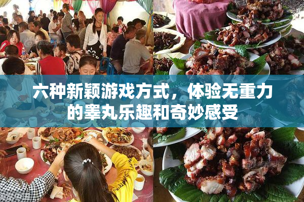 六种新颖游戏方式，体验无重力的睾丸乐趣和奇妙感受