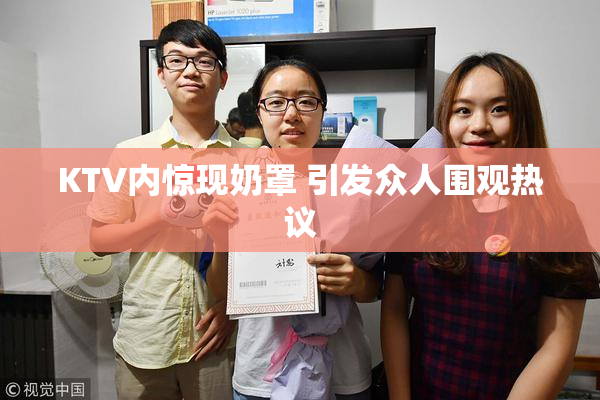 KTV内惊现奶罩 引发众人围观热议